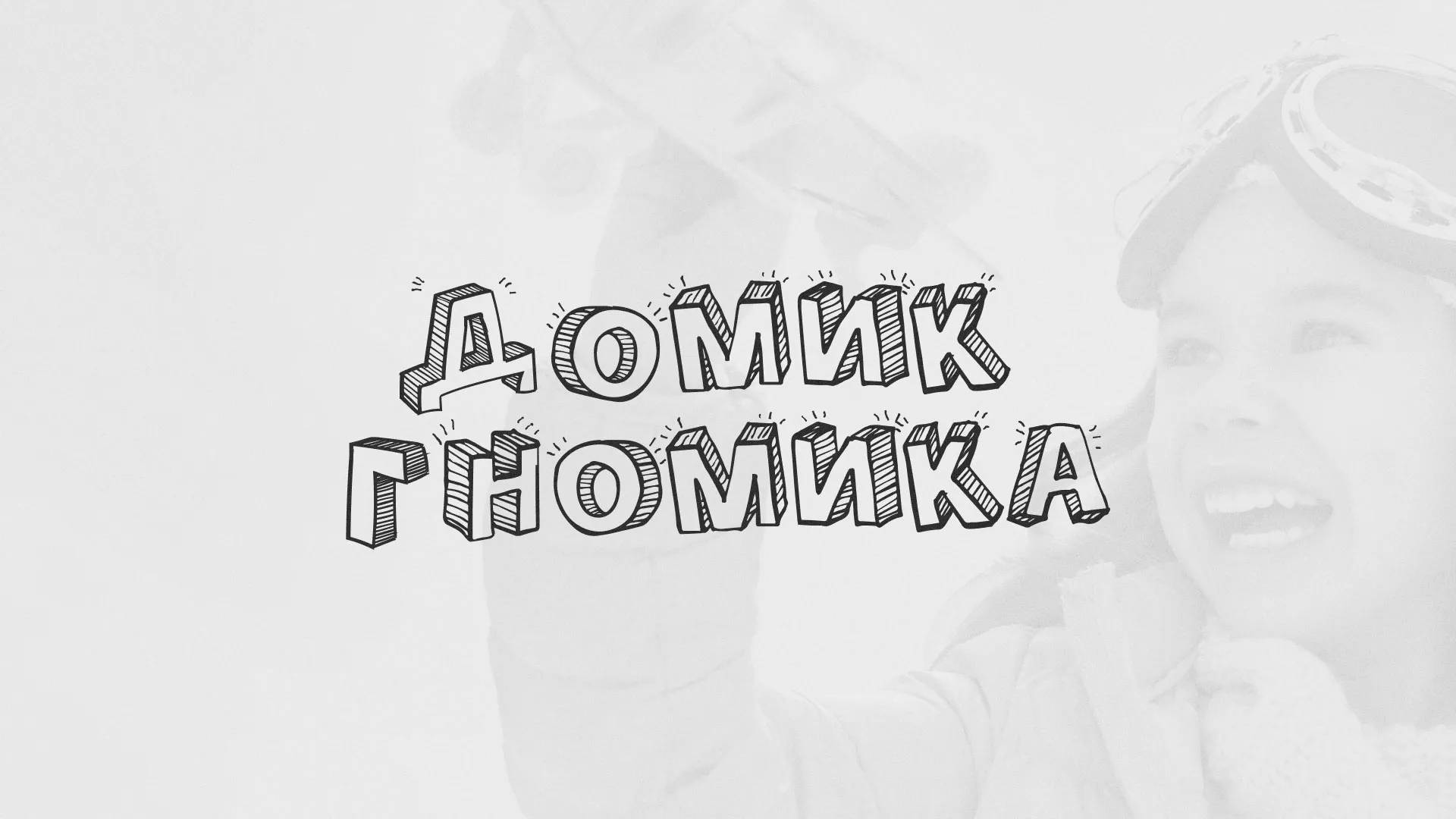 Разработка сайта детского активити-клуба «Домик гномика» в Семикаракорске